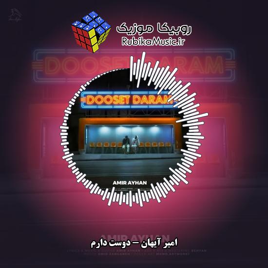 دانلود آهنگ امیر آیهان دوست دارم 1 دانلود آهنگ دوست دارم امیر آیهان